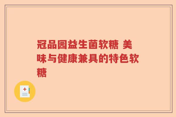 冠品园益生菌软糖 美味与健康兼具的特色软糖