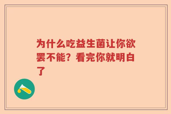 为什么吃益生菌让你欲罢不能？看完你就明白了