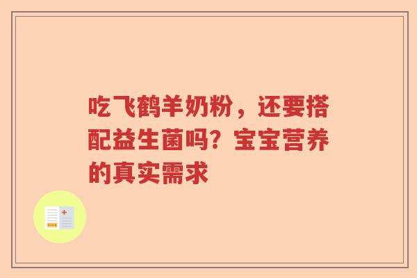 吃飞鹤羊奶粉，还要搭配益生菌吗？宝宝营养的真实需求