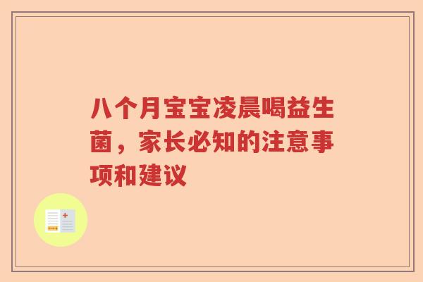 八个月宝宝凌晨喝益生菌，家长必知的注意事项和建议