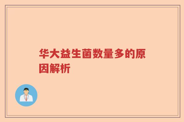 华大益生菌数量多的原因解析