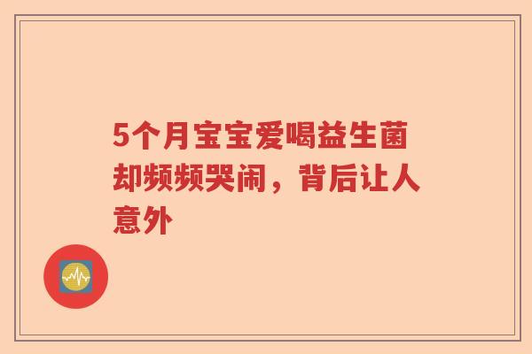 5个月宝宝爱喝益生菌却频频哭闹，背后让人意外