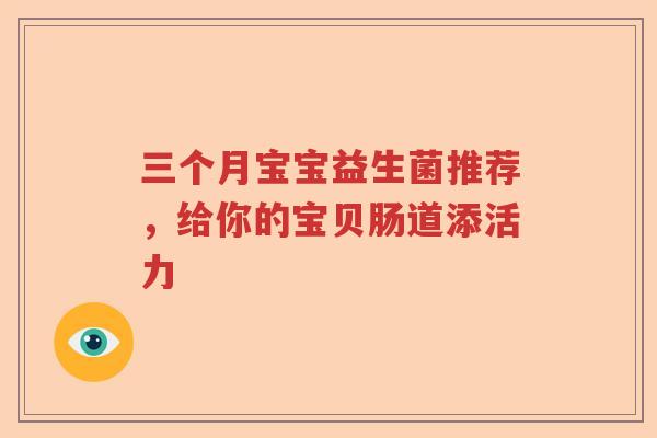 三个月宝宝益生菌推荐，给你的宝贝肠道添活力