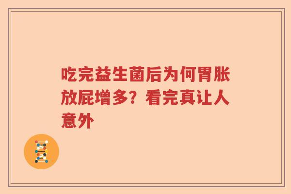 吃完益生菌后为何胃胀放屁增多？看完真让人意外