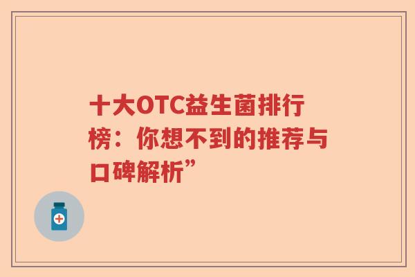 十大OTC益生菌排行榜：你想不到的推荐与口碑解析”