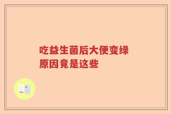 吃益生菌后大便变绿 原因竟是这些