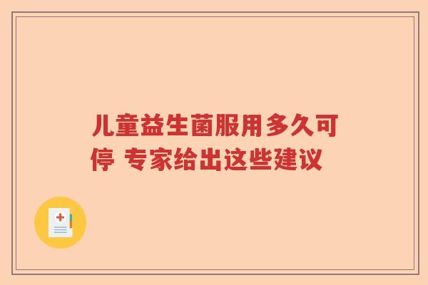 儿童益生菌服用多久可停 专家给出这些建议