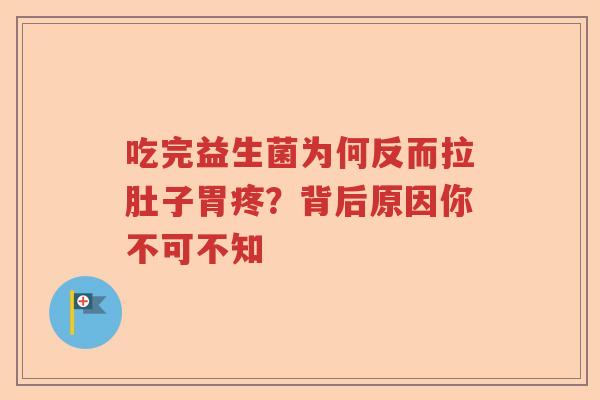 吃完益生菌为何反而拉肚子胃疼？背后原因你不可不知