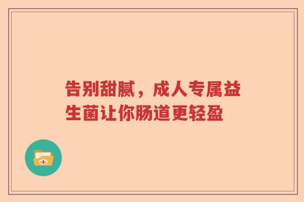 告别甜腻，成人专属益生菌让你肠道更轻盈