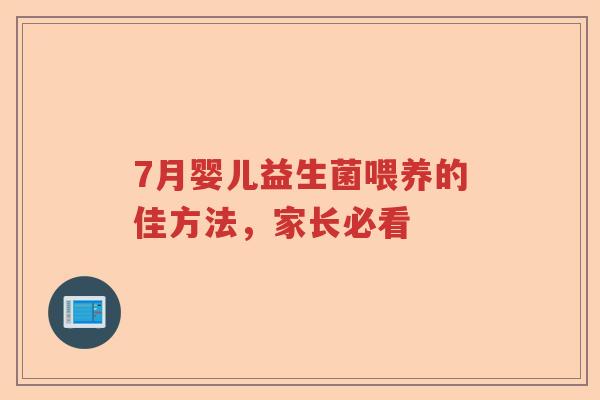 7月婴儿益生菌喂养的佳方法，家长必看