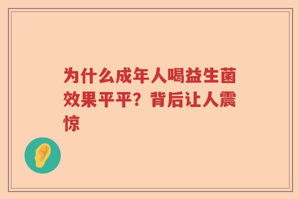为什么成年人喝益生菌效果平平？背后让人震惊