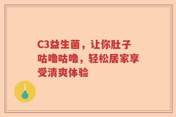 C3益生菌，让你肚子咕噜咕噜，轻松居家享受清爽体验