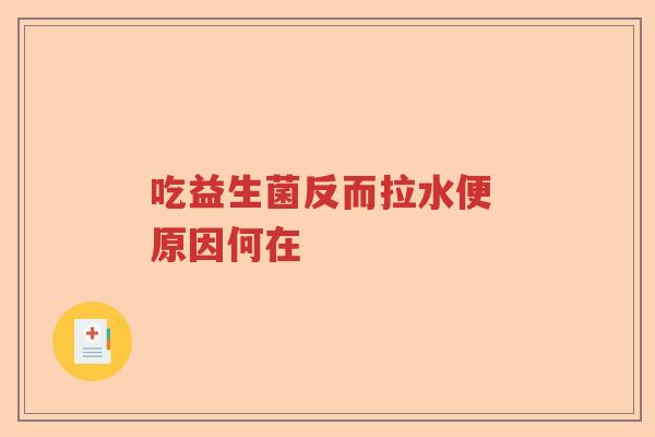 吃益生菌反而拉水便 原因何在