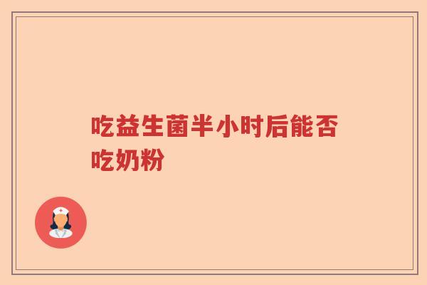 吃益生菌半小时后能否吃奶粉