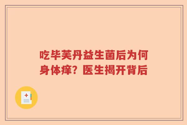 吃毕芙丹益生菌后为何身体痒？医生揭开背后