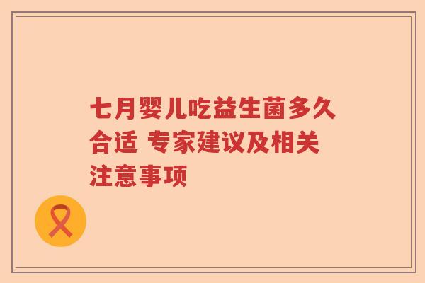 七月婴儿吃益生菌多久合适 专家建议及相关注意事项