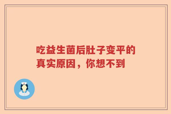 吃益生菌后肚子变平的真实原因，你想不到