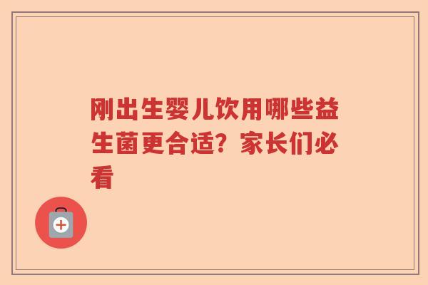 刚出生婴儿饮用哪些益生菌更合适？家长们必看