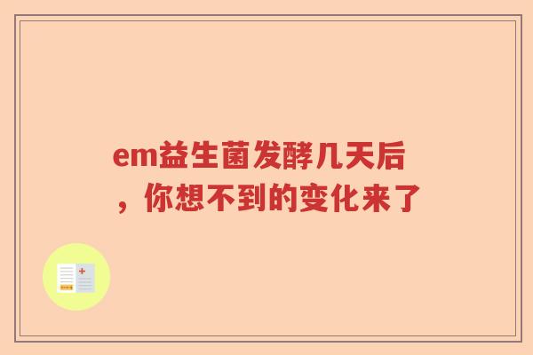 em益生菌发酵几天后，你想不到的变化来了