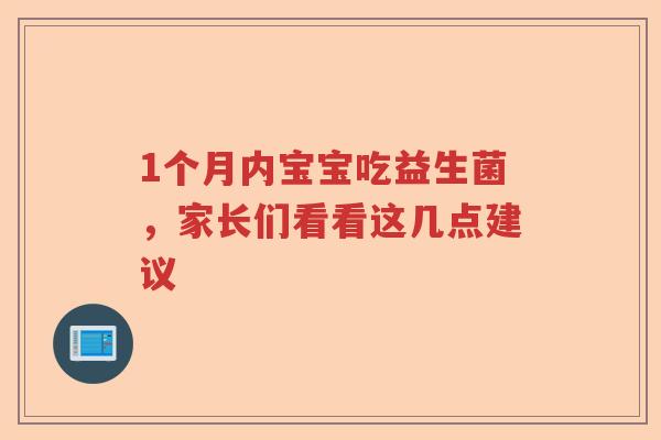 1个月内宝宝吃益生菌，家长们看看这几点建议