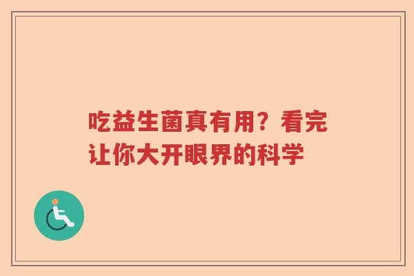 吃益生菌真有用？看完让你大开眼界的科学