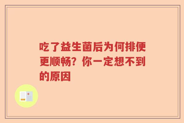 吃了益生菌后为何排便更顺畅？你一定想不到的原因