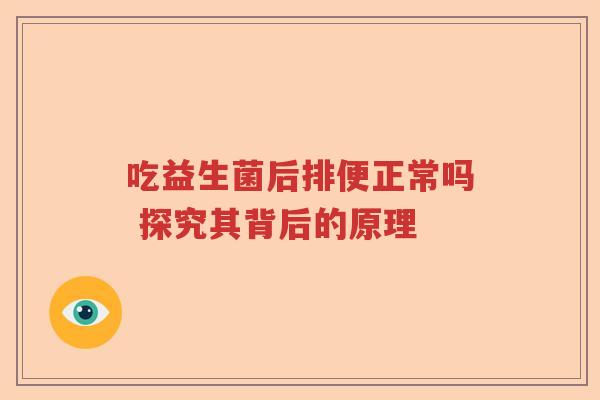 吃益生菌后排便正常吗 探究其背后的原理