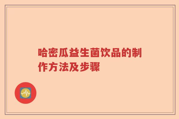 哈密瓜益生菌饮品的制作方法及步骤
