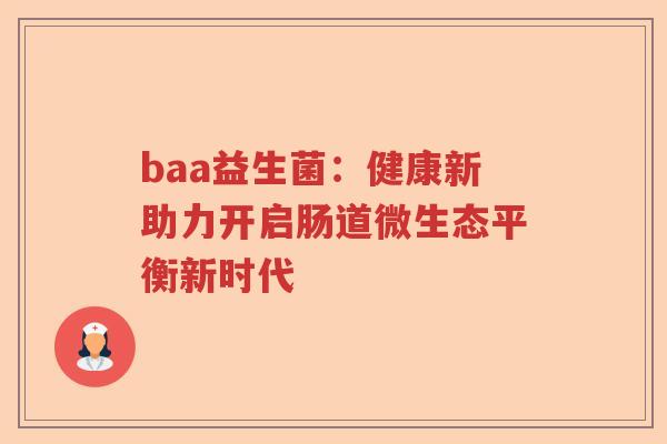 baa益生菌：健康新助力开启肠道微生态平衡新时代