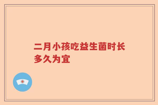 二月小孩吃益生菌时长多久为宜