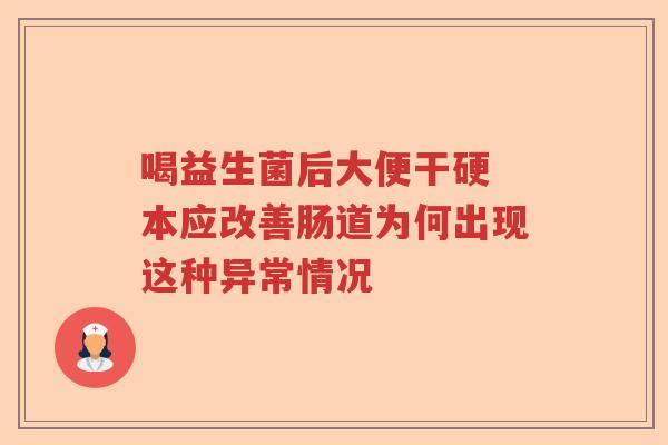喝益生菌后大便干硬 本应改善肠道为何出现这种异常情况