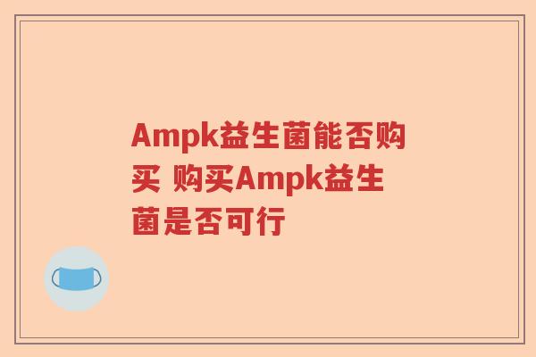 Ampk益生菌能否购买 购买Ampk益生菌是否可行