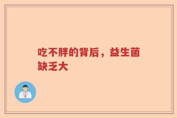 吃不胖的背后，益生菌缺乏大