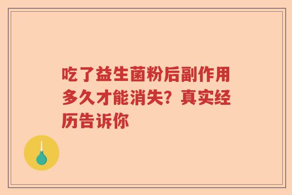 吃了益生菌粉后副作用多久才能消失？真实经历告诉你