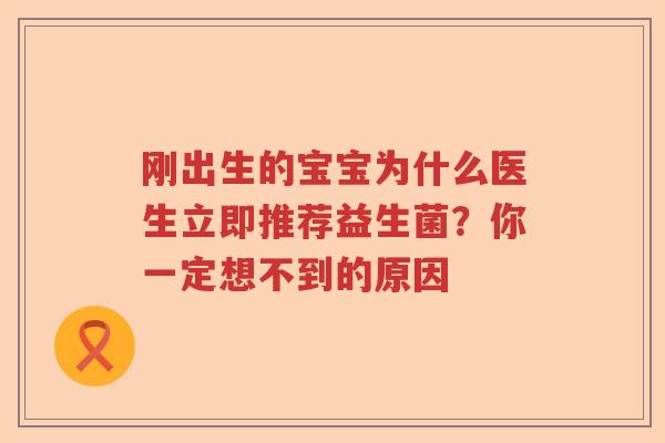 刚出生的宝宝为什么医生立即推荐益生菌？你一定想不到的原因