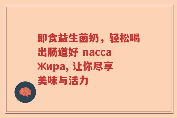 即食益生菌奶，轻松喝出肠道好 пассажира, 让你尽享美味与活力