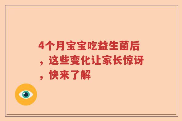 4个月宝宝吃益生菌后，这些变化让家长惊讶，快来了解