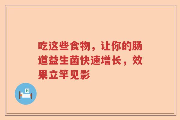 吃这些食物，让你的肠道益生菌快速增长，效果立竿见影