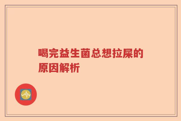 喝完益生菌总想拉屎的原因解析