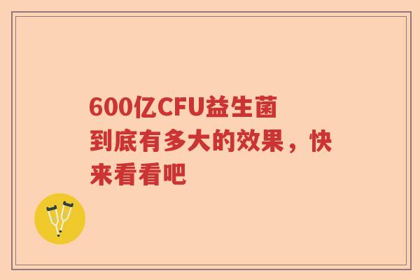 600亿CFU益生菌到底有多大的效果，快来看看吧