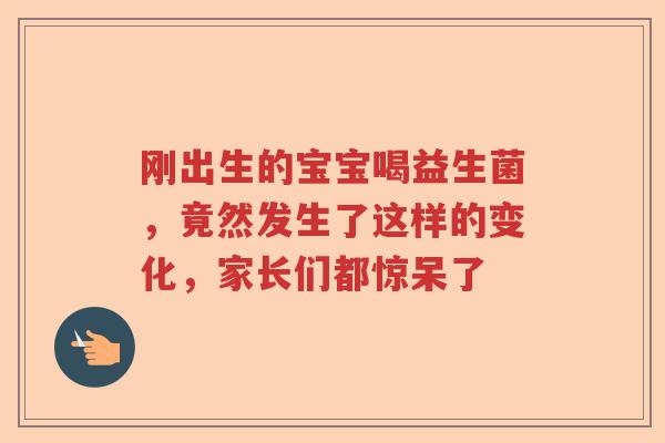 刚出生的宝宝喝益生菌，竟然发生了这样的变化，家长们都惊呆了