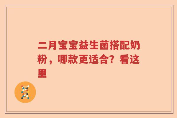 二月宝宝益生菌搭配奶粉，哪款更适合？看这里