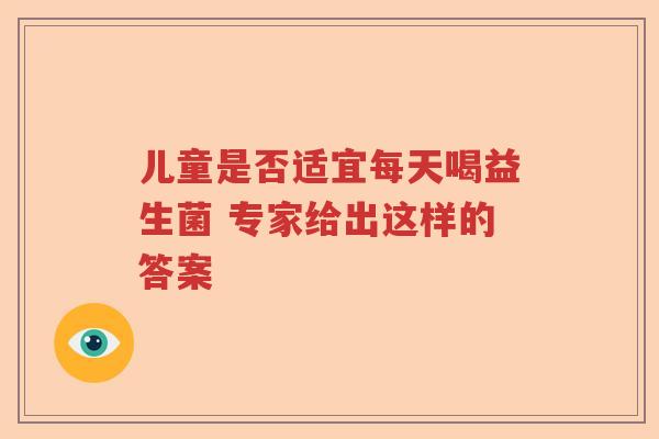 儿童是否适宜每天喝益生菌 专家给出这样的答案