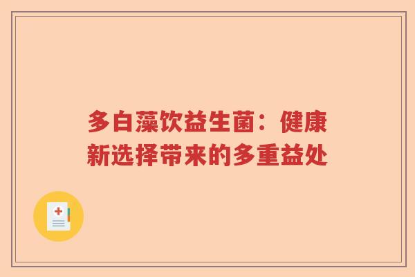 多白藻饮益生菌：健康新选择带来的多重益处