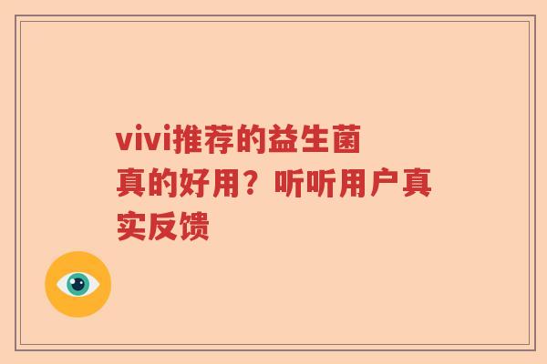 vivi推荐的益生菌真的好用？听听用户真实反馈