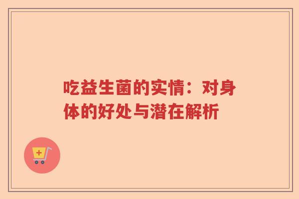 吃益生菌的实情：对身体的好处与潜在解析
