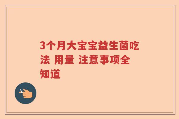 3个月大宝宝益生菌吃法 用量 注意事项全知道