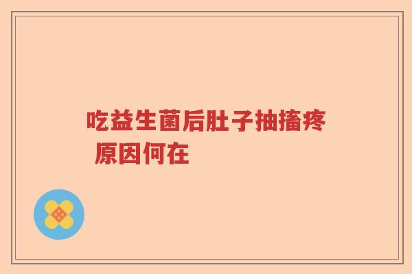 吃益生菌后肚子抽搐疼 原因何在