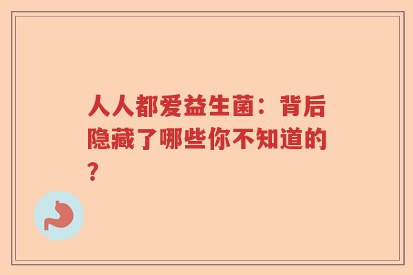 人人都爱益生菌：背后隐藏了哪些你不知道的？