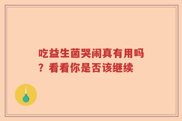 吃益生菌哭闹真有用吗？看看你是否该继续